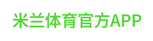 米兰体育官方APP
